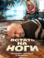 Встать на ноги (сериал)