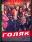 Голяк (сериал)
