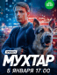 Мухтар. Он вернулся (сериал)
