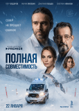 Полная совместимость (сериал)