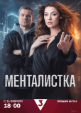 Менталистка (сериал)