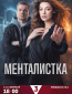 Менталистка (сериал)