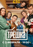 Трёшка (сериал)