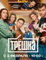 Трёшка (сериал)