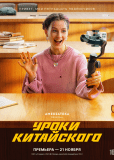 Уроки китайского (сериал)