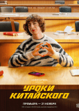 Уроки китайского (сериал)