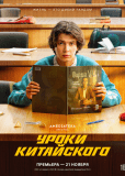 Уроки китайского (сериал)