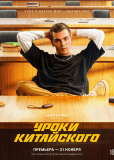 Уроки китайского (сериал)