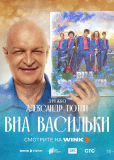 ВИА «Васильки» (сериал)