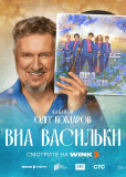 ВИА «Васильки» (сериал)