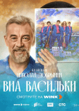 ВИА «Васильки» (сериал)