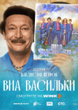 ВИА «Васильки» (сериал)