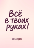 Всё в твоих руках (сериал)