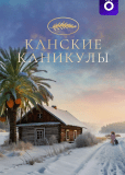Канские каникулы (сериал)