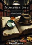 Лермонтов & Блок (сериал)