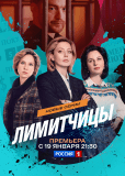 Лимитчицы (сериал)
