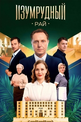 Изумрудный рай (многосерийный) Изумрудный рай (многосерийный)