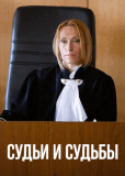 Судьи и судьбы (сериал)