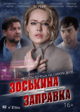 Зоськина заправка