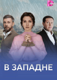 В западне (многосерийный)