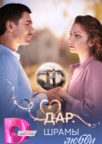 Дар. Шрамы любви (сериал)