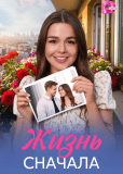 Жизнь сначала (многосерийный)