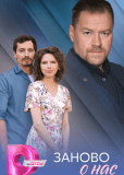 Заново о нас (многосерийный)