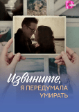 Извините, я передумала умирать (многосерийный)
