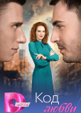 Код любви (многосерийный)