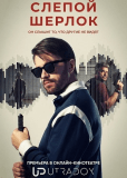 Слепой Шерлок (сериал)