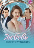 Любовь по принуждению (многосерийный)