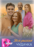 Моя рыжая чудачка (многосерийный)