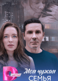 Моя чужая семья (многосерийный)