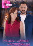 Недостойные наследницы (многосерийный)