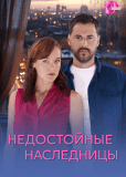 Недостойные наследницы (многосерийный)