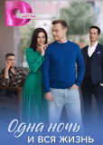 Одна ночь и вся жизнь (многосерийный)
