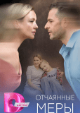 Отчаянные меры (многосерийный)