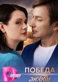 Победа любви (многосерийный)