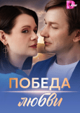 Победа любви (многосерийный)