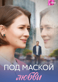 Под маской любви (многосерийный)