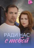 Ради нас с тобой (многосерийный)