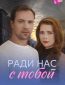 Ради нас с тобой (многосерийный)