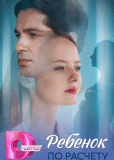 Ребёнок по расчету (сериал)