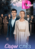 Сады слёз (многосерийный)