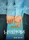 Его человек 4 (сериал)