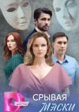 Срывая маски (многосерийный)