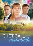 Счёт за нелюбовь (многосерийный)