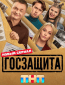 Госзащита (сериал)