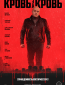 Кровь за кровь (сериал)