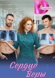 Сердце Веры (сериал)